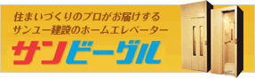 住まいづくりのプロがお届けするサンユー建設のホームエレベーターサンビーグル