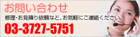お問い合わせ 修理・お見積り依頼などお気軽にご連絡ください。