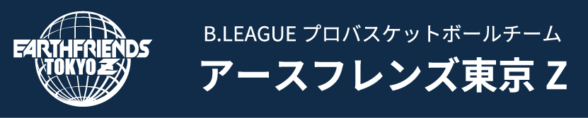 B.LEAGUE プロバスケットボールチーム／アースフレンズ東京Z
