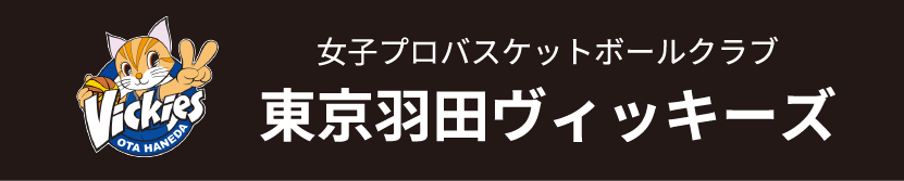 女子プロバスケットボールクラブ／東京羽田ヴィッキーズ