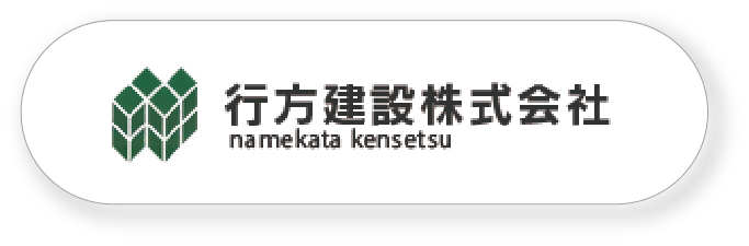 行方建設株式会社