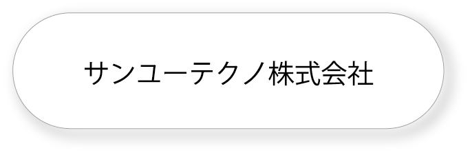 サンユーテクノ株式会社