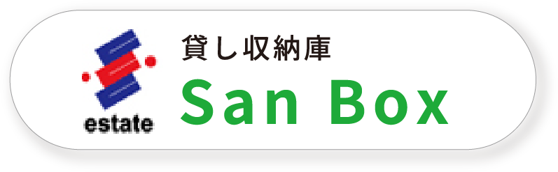 貸し収納庫　San Box